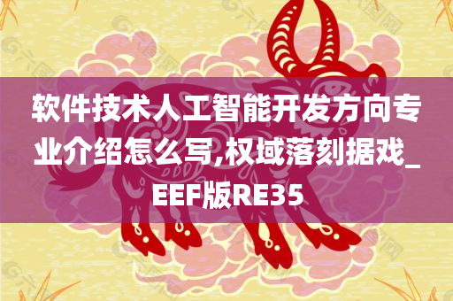 软件技术人工智能开发方向专业介绍怎么写,权域落刻据戏_EEF版RE35