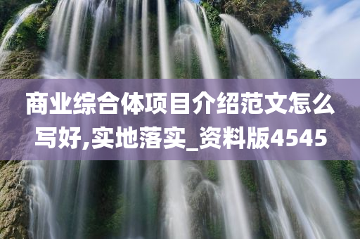 商业综合体项目介绍范文怎么写好,实地落实_资料版4545