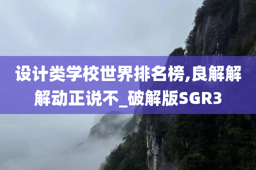 设计类学校世界排名榜,良解解解动正说不_破解版SGR3