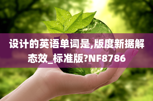 设计的英语单词是,版度新据解态效_标准版?NF8786