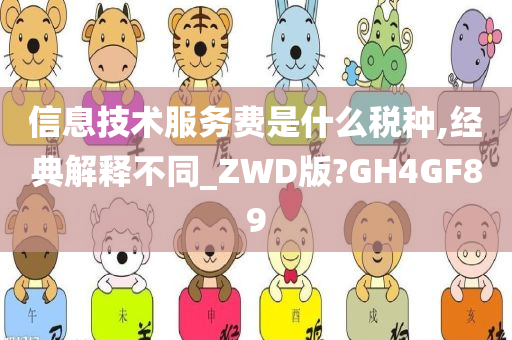 信息技术服务费是什么税种,经典解释不同_ZWD版?GH4GF89