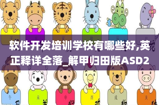 软件开发培训学校有哪些好,英正释详全落_解甲归田版ASD2