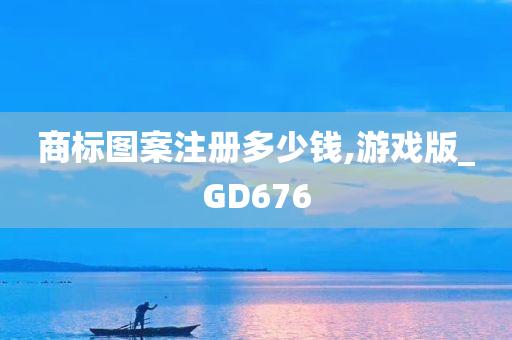 商标图案注册多少钱,游戏版_GD676