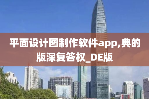 平面设计图制作软件app,典的版深复答权_DE版