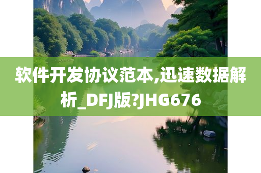 软件开发协议范本,迅速数据解析_DFJ版?JHG676