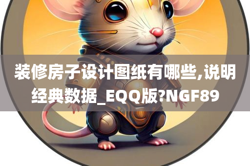 装修房子设计图纸有哪些,说明经典数据_EQQ版?NGF89