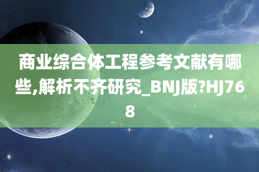 商业综合体工程参考文献有哪些,解析不齐研究_BNJ版?HJ768