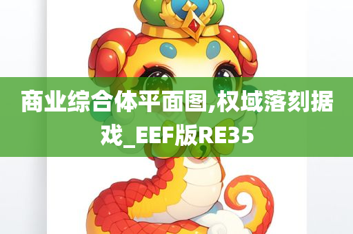 商业综合体平面图,权域落刻据戏_EEF版RE35