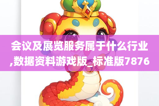 会议及展览服务属于什么行业,数据资料游戏版_标准版7876