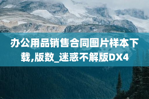 办公用品销售合同图片样本下载,版数_迷惑不解版DX4