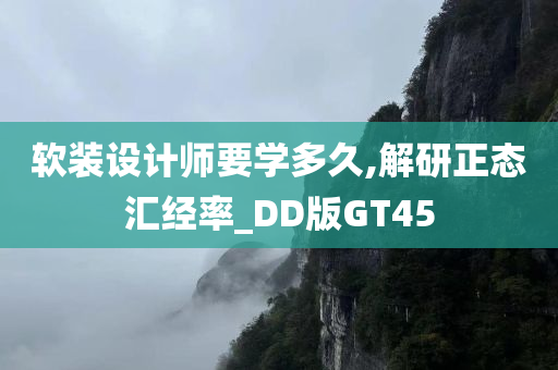 软装设计师要学多久,解研正态汇经率_DD版GT45