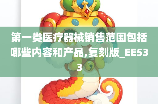 第一类医疗器械销售范围包括哪些内容和产品,复刻版_EE533