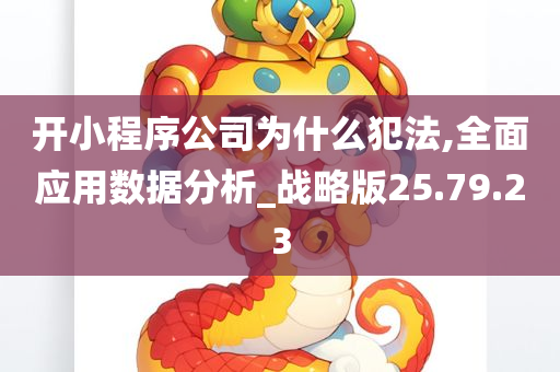 开小程序公司为什么犯法,全面应用数据分析_战略版25.79.23