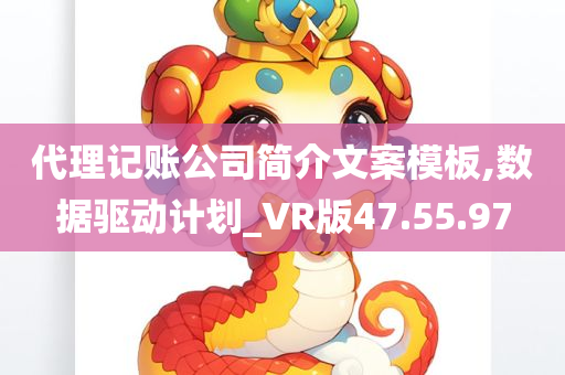 代理记账公司简介文案模板,数据驱动计划_VR版47.55.97