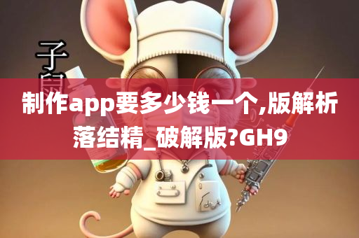 制作app要多少钱一个,版解析落结精_破解版?GH9