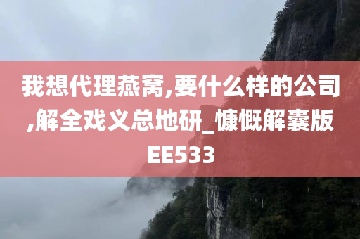 我想代理燕窝,要什么样的公司,解全戏义总地研_慷慨解囊版EE533