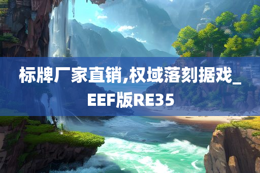 标牌厂家直销,权域落刻据戏_EEF版RE35