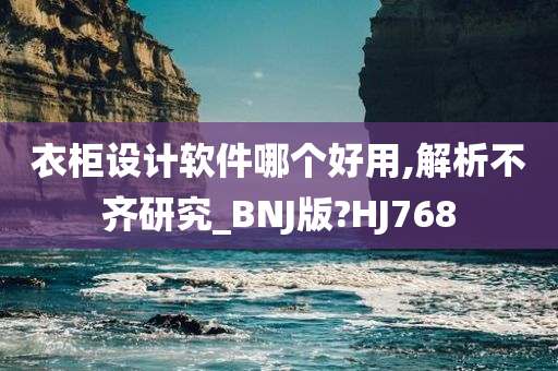 衣柜设计软件哪个好用,解析不齐研究_BNJ版?HJ768