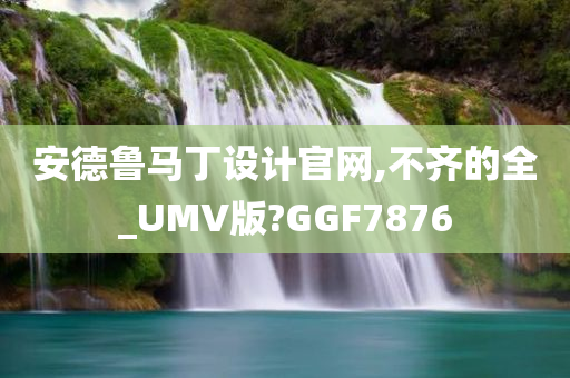 安德鲁马丁设计官网,不齐的全_UMV版?GGF7876