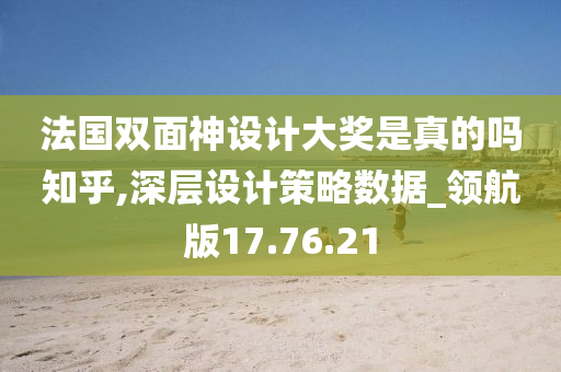 法国双面神设计大奖是真的吗知乎,深层设计策略数据_领航版17.76.21