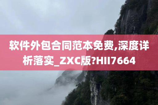 软件外包合同范本免费,深度详析落实_ZXC版?HII7664