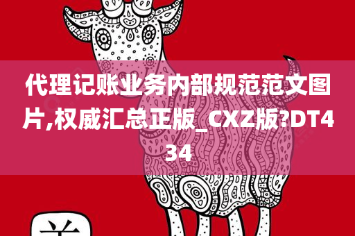 代理记账业务内部规范范文图片,权威汇总正版_CXZ版?DT434