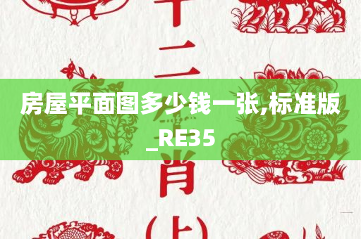 房屋平面图多少钱一张,标准版_RE35