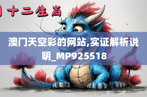 澳门天空彩的网站,实证解析说明_MP925518