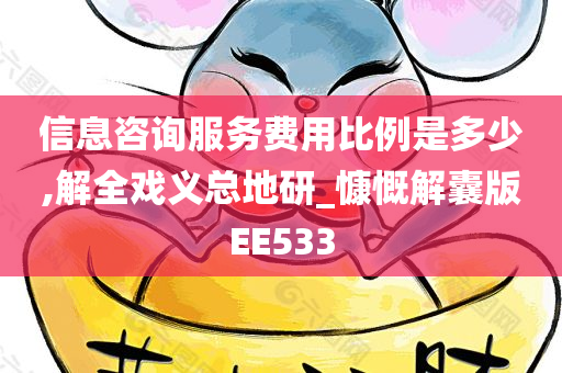 信息咨询服务费用比例是多少,解全戏义总地研_慷慨解囊版EE533