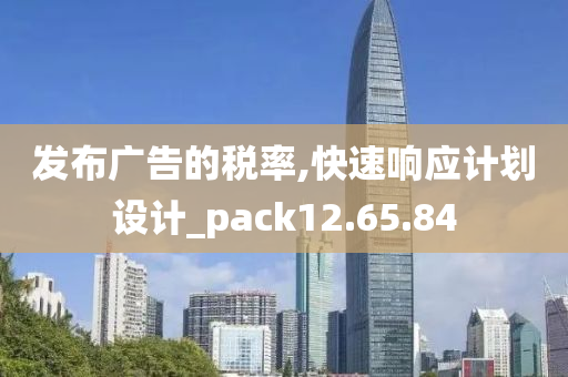 发布广告的税率,快速响应计划设计_pack12.65.84