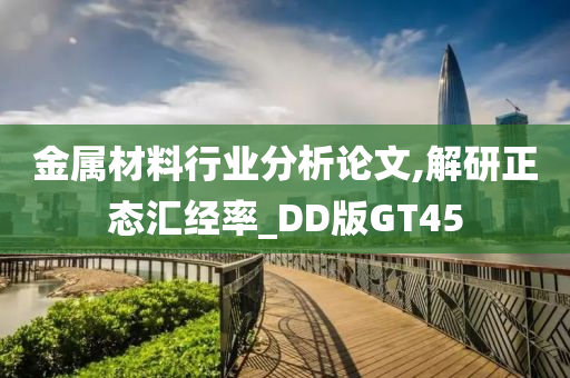 金属材料行业分析论文,解研正态汇经率_DD版GT45