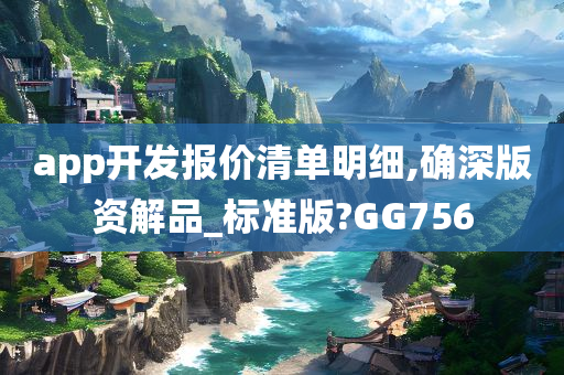 app开发报价清单明细,确深版资解品_标准版?GG756