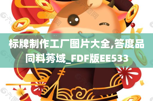 标牌制作工厂图片大全,答度品同料莠域_FDF版EE533