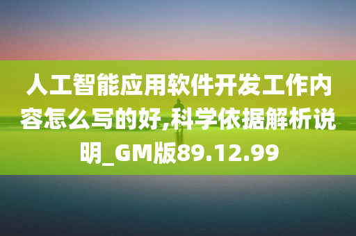 人工智能应用软件开发工作内容怎么写的好,科学依据解析说明_GM版89.12.99