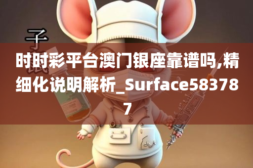 时时彩平台澳门银座靠谱吗,精细化说明解析_Surface583787