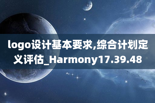 logo设计基本要求,综合计划定义评估_Harmony17.39.48