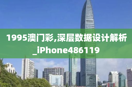 1995澳门彩,深层数据设计解析_iPhone486119