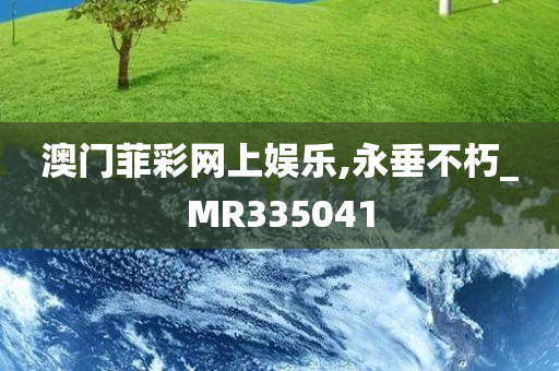 澳门菲彩网上娱乐,永垂不朽_MR335041