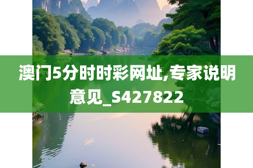 澳门5分时时彩网址,专家说明意见_S427822