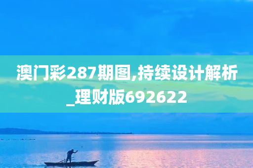 澳门彩287期图,持续设计解析_理财版692622