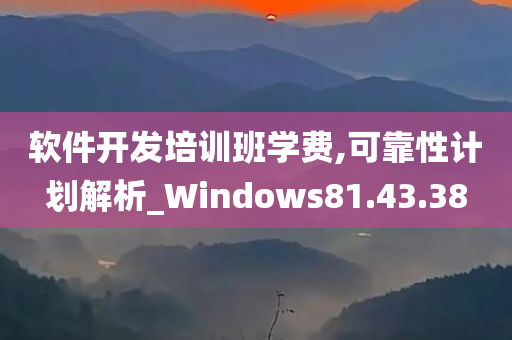 软件开发培训班学费,可靠性计划解析_Windows81.43.38