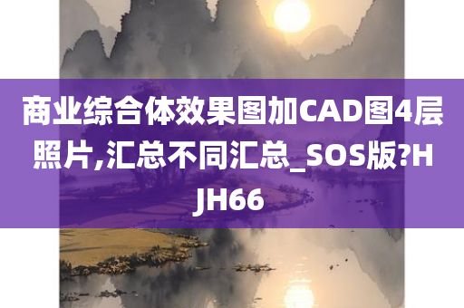 商业综合体效果图加CAD图4层照片,汇总不同汇总_SOS版?HJH66