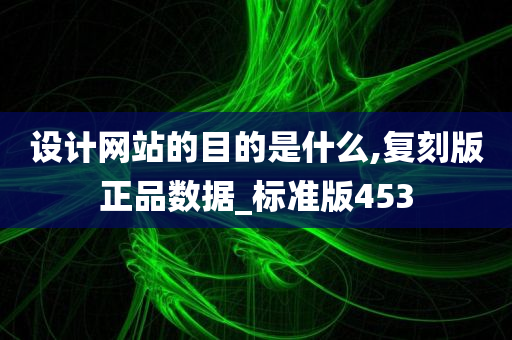 设计网站的目的是什么,复刻版正品数据_标准版453