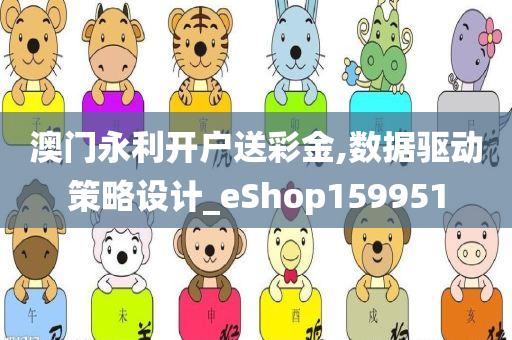 澳门永利开户送彩金,数据驱动策略设计_eShop159951