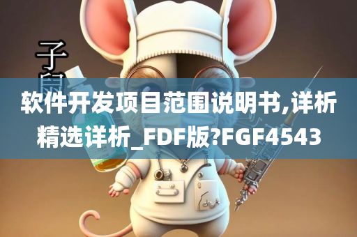 软件开发项目范围说明书,详析精选详析_FDF版?FGF4543