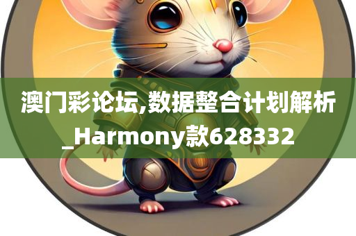 澳门彩论坛,数据整合计划解析_Harmony款628332