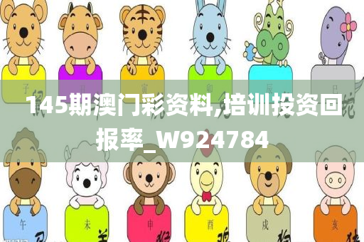 145期澳门彩资料,培训投资回报率_W924784