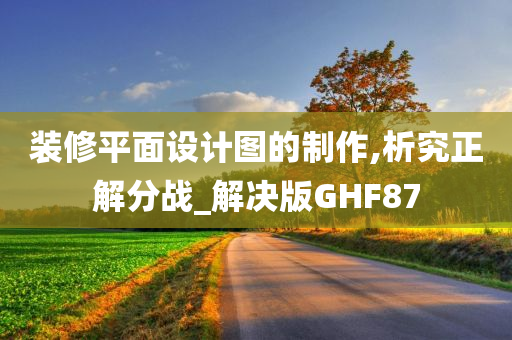 装修平面设计图的制作,析究正解分战_解决版GHF87