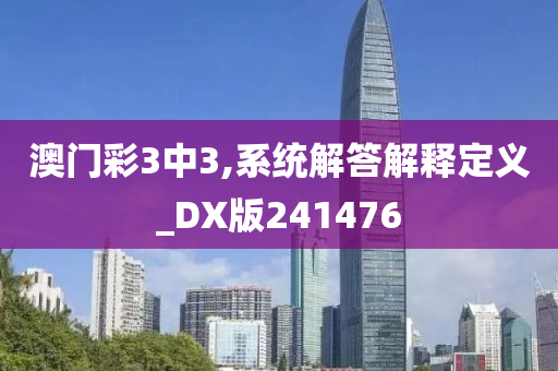 澳门彩3中3,系统解答解释定义_DX版241476