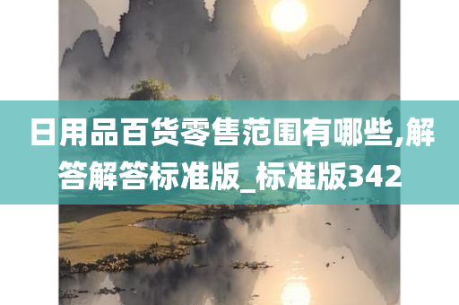 日用品百货零售范围有哪些,解答解答标准版_标准版342